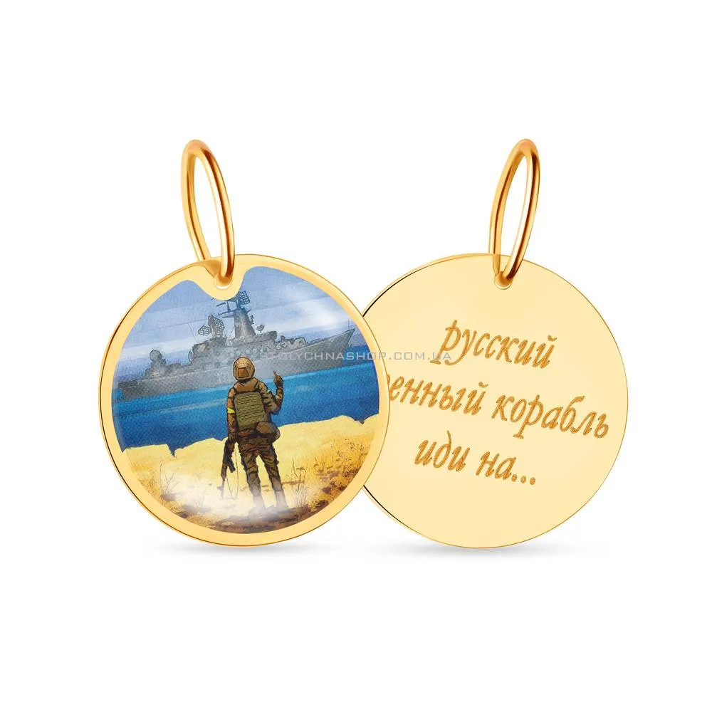 Підвіс "Русский военный корабль" з жовтого золота  (арт. 440733ж) - цена