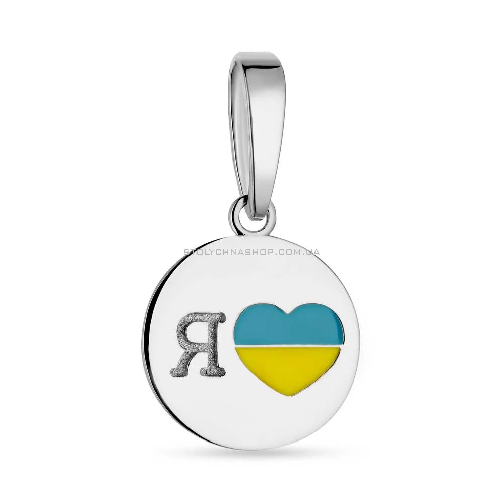Срібний підвіс "Я люблю Україну" з емаллю  (арт. 7503/427ппегж) - цена