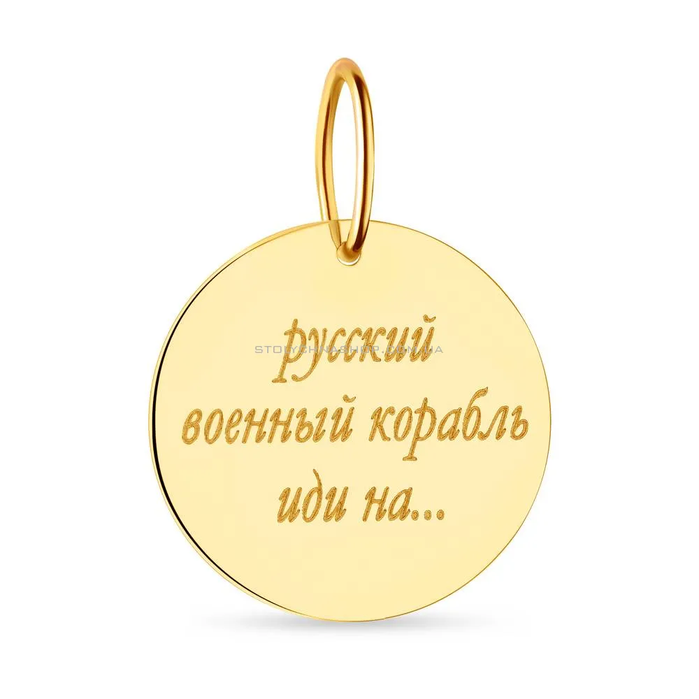 Підвіс з жовтого золота "Русский военный корабль" (арт. 440732ж) - 3 - цена